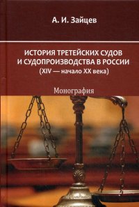 История третейских судов и судопроизводства в России (XIV — начало XX века)