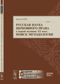 Русская наука церковного права в первой половине XX века. Поиск методологии