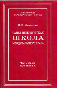 Санкт-Петербургская школа международного права. Место и роль Санкт-Петербургского университета, его ученых и выпускников в становлении и развитии науки и практики международного права. Часть