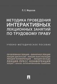 Методика проведения интерактивных лекционных занятий по трудовому праву. Учебно-методическое пособие