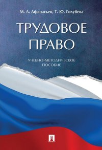 Трудовое право. Учебно-методическое пособие