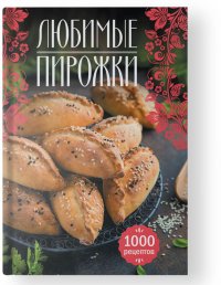 Любимые пирожки. 1000 рецептов