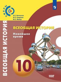 Всеобщая история. Новейшее время. 10 класс. Учебник