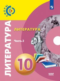 Литература. 10 класс. Учебник. В 2 частях. Часть 2