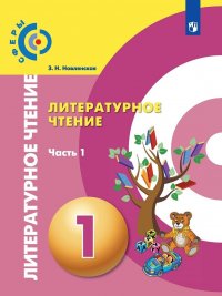 Литературное чтение. 1 класс. Учебник. В 2 частях. Часть 1