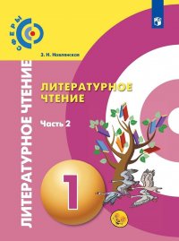 Литературное чтение. 1 класс. Учебник. В 2 частях. Часть 2