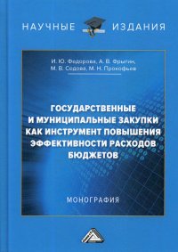 Государственные и муниципальные закупки как инструмент повышения эффективности расходов бюджетов