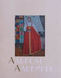 Альбом Альбины