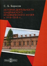 История деятельности Шадринского краеведческого музея в 1918–2018 гг