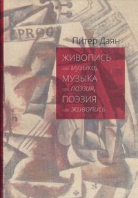 Живопись как музыка, музыка как поэзия, поэзия как живопись. Очерки интермедиальной эстетики от Уистлера до Стравинского и далее