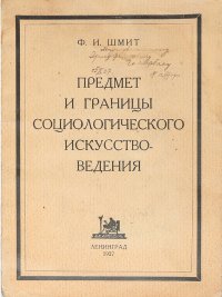 Предмет и границы социологического искусствоведения