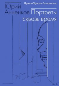 Юрий Анненков. Портреты сквозь время