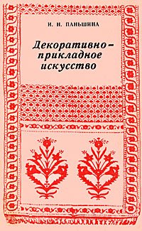 Декоративно-прикладное искусство