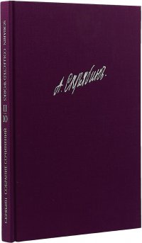 А. Н. Скрябин. Собрание сочинений. Том X. Произведения для фортепиано. Сонаты