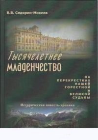 Тысячелетнее младенчество. На перекрестках нашей горестной и великой судьбы. Историческая повесть-хроника