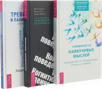 Когнитивно-поведенческая Пошаговая. Когнитивно-поведенческая преодоления. Тревога (комплект из 3 книг)