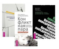 Когнитивно-поведенческая Пошаговая. Когнитивно-поведенческая преодоления. Конфликтная пара (комплект из 3 книг)