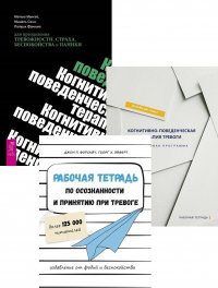 Когнитивно-поведенческая Пошаговая. Когнитивно-поведенческая преодоления. Тело (комплект из 3 книг)