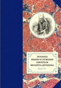 Летопись жизни и служения святителя Филарета (Дроздова) митрополита московского. Том 7. 1859-1867 гг