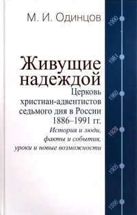 Живущие надеждой. Церковь христиан-адвентистов седьмого дня в России. 1886-1991 гг.: История и люди, факты и события, уроки и новые возможности