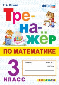 Математика. 3 класс. Тренажер