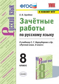 Русский язык. Зачетные работы. 8 класс (к учебнику Бархударова)