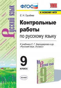 Русский язык. Контрольные работы. 9 класс (к учебнику Бархударова)