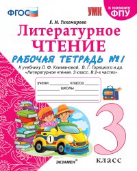 Литературное чтение. 3 класс. Рабочая тетрадь. Часть 1. К учебнику Л. Ф. Климановой, В. Г. Горецкого и др