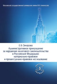 Административное принуждение за нарушение налогового законодательства в Российской Федерации. Материально-правовое и процессуально-правовое исследование