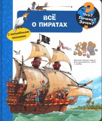 Для почемучек. Что? Почему? Зачем? Все о пиратах (с волшебными окошками)