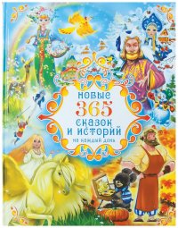 Новые 365 сказок и историй на каждый день