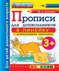 Прописи для дошкольников в линейку с развивающими заданиями 3+