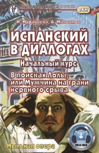 Испанский в диалогах. Начальный курс. В поисках Лолы, или Мужчина на грани нервного срыва / Espanol en dialogos. Curso Inicial. En busca de Lola o Un hombre al borde de un ataque de nervios