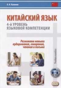 Китайский язык. 4-й уровень языковой компетенции. Развиваем навыки аудирования, говорения, чтения и письма