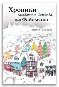 Хроники загадочного Острова, или Файолеана