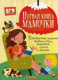 Первая книга мамочки