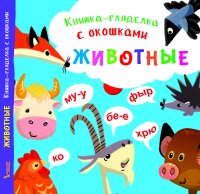 Книжка-гляделка с окошками. Животные