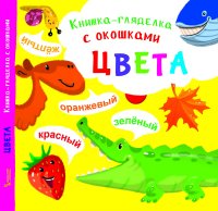 Книжка-гляделка с окошками. Цвета