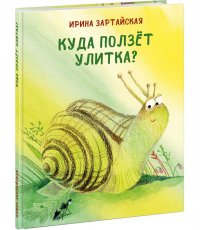 Куда ползет Улитка?