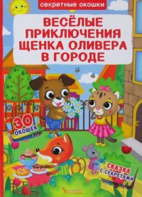 Секретные окошки. Веселые приключения щенка Оливера в городе