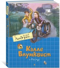 Калле Блумквист и Расмус (перевод Брауде)