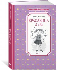 Красавица 5 