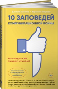 10 заповедей коммуникационной войны. Как победить СМИ, Instagram и Facebook