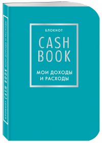 CashBook. Мои доходы и расходы. 6-е издание (бирюзовый)