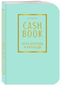 CashBook. Мои доходы и расходы. 6-е издание (мятный)