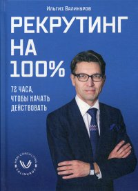 Рекрутинг на 100%. 72 часа, чтобы начать действовать