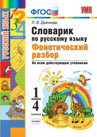 Русския язык. Словарик. Фонетический разбор. 1-4 классы