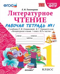 Литературное чтение. Рабочая тетрадь. 1 класс. Часть 1. (к учебнику Климановой, Горецкого)