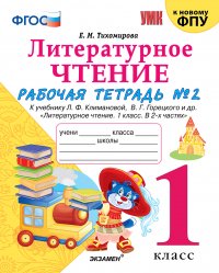 Литературное чтение. Рабочая тетрадь. 1 класс. Часть 2. (к учебнику Климановой, Горецкого)