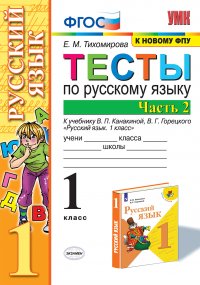 Русский язык. 1 класс. Тесты. В 2 частях. Часть 2. К учебнику В. П. Канакиной, В. Г. Горецкого